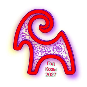 Сколок - Год Козы